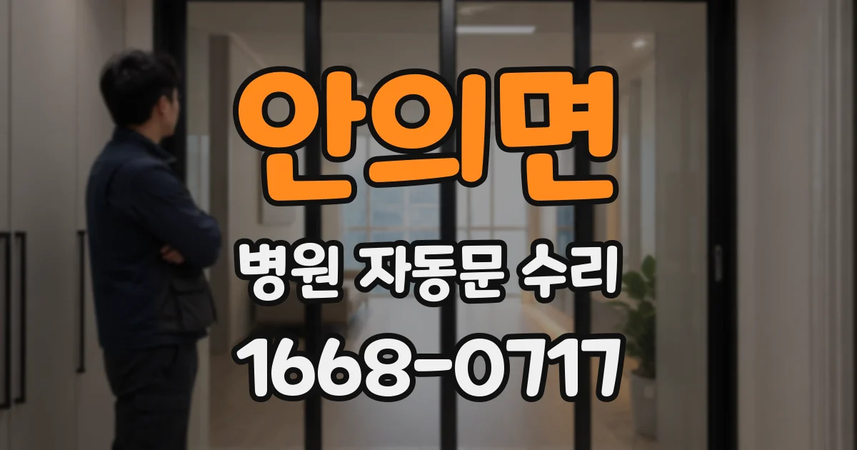 안의면 병원 자동문 수리