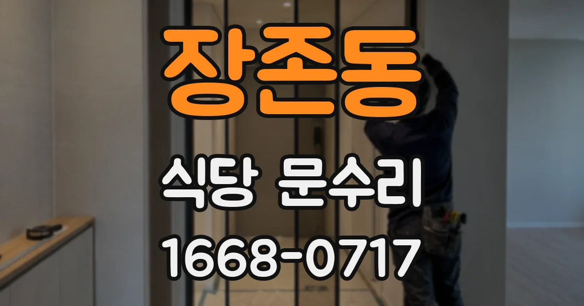 장존동 식당 문수리