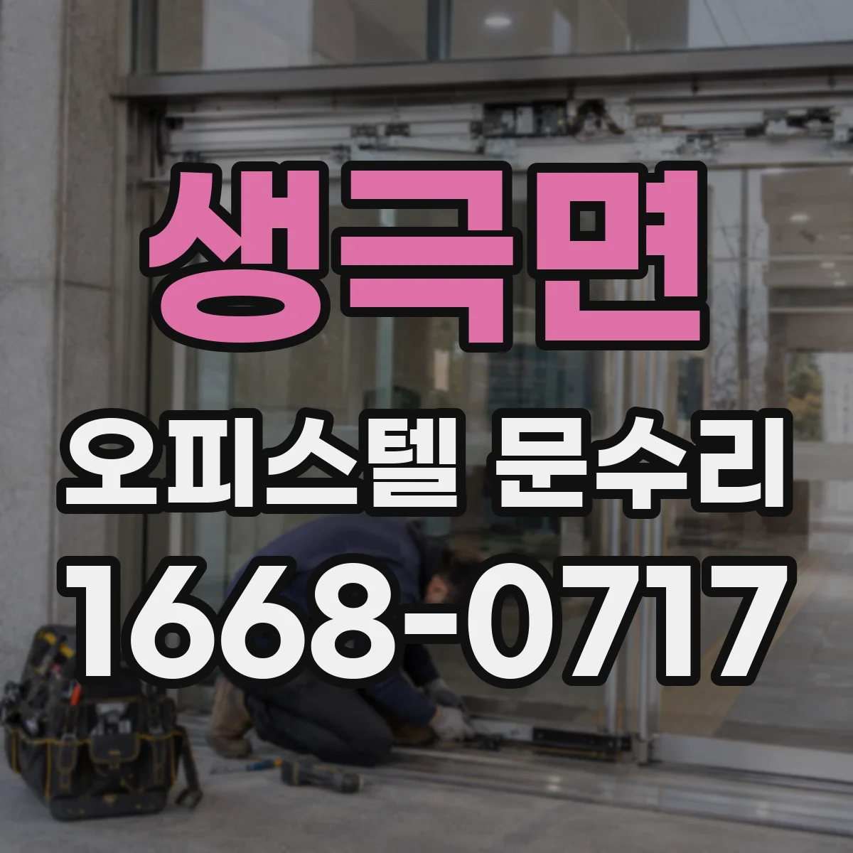 생극면 오피스텔 문수리