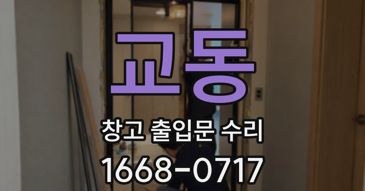 교동 창고 출입문 수리