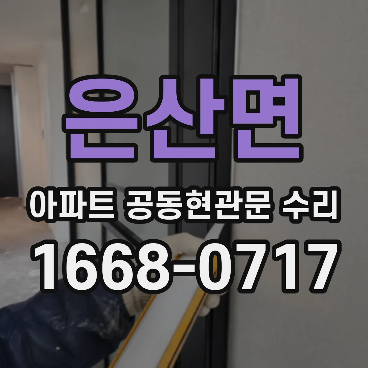 은산면 아파트 공동현관문 수리