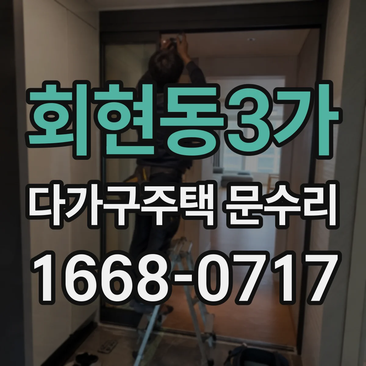 회현동3가 다가구주택 문수리