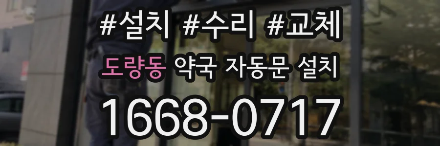 도량동 약국 자동문 설치