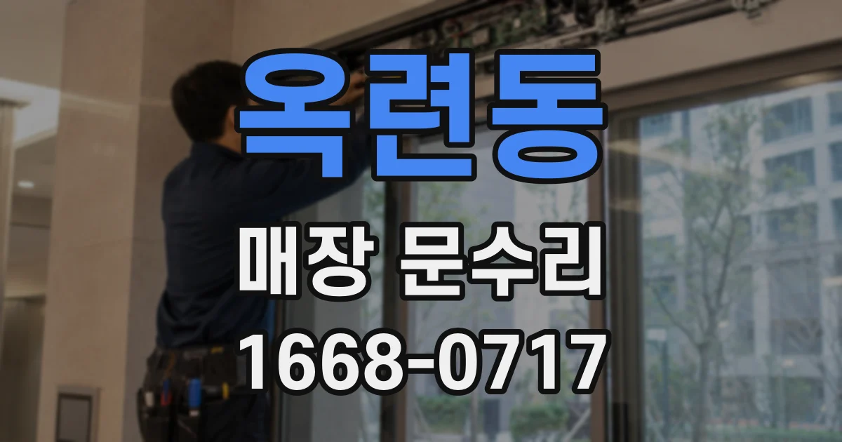 옥련동 매장 문수리