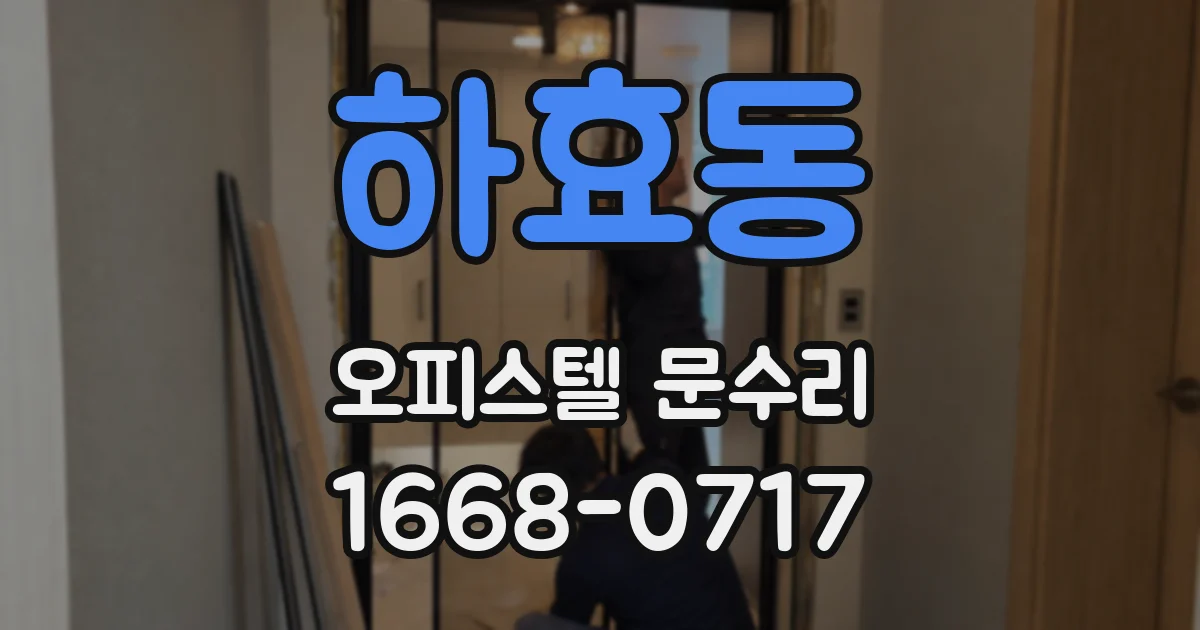 하효동 오피스텔 문수리