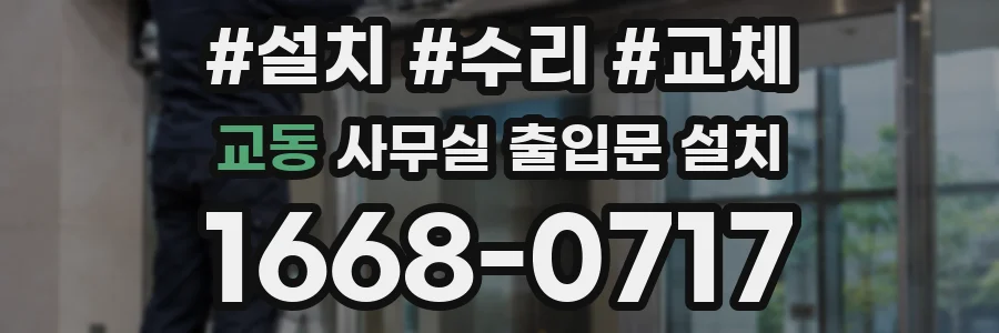 교동 사무실 출입문 설치
