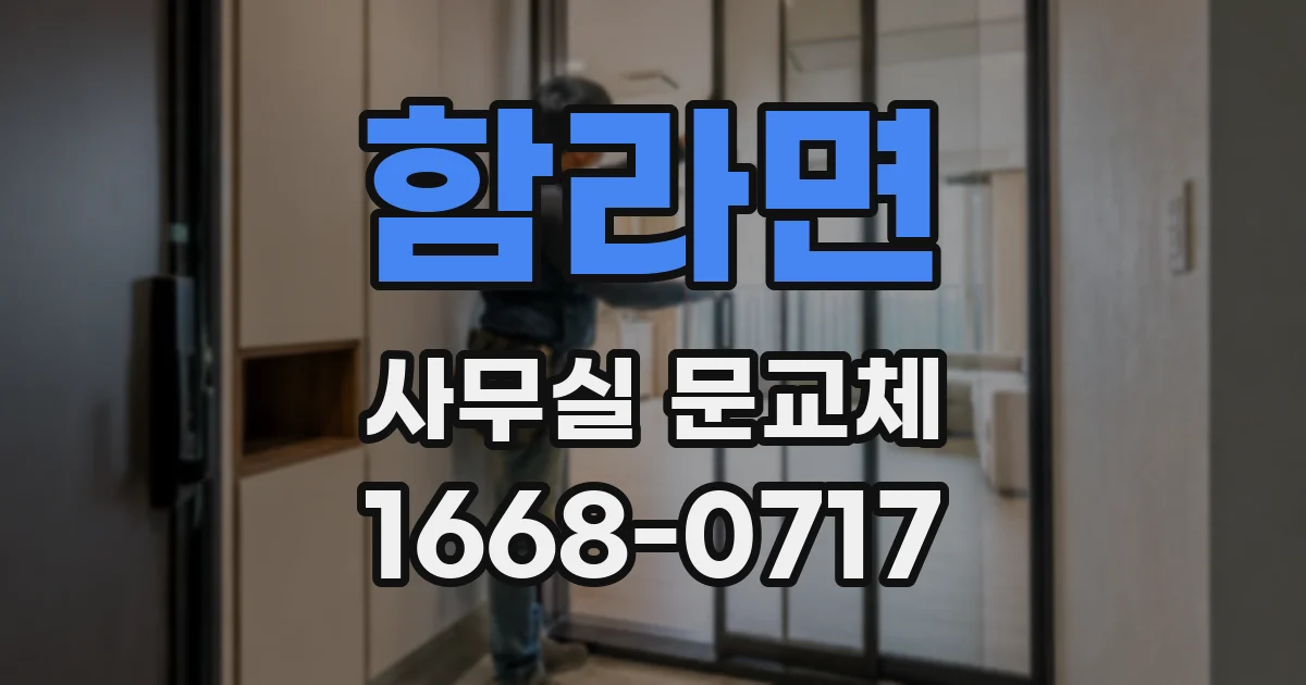 함라면 사무실 문교체