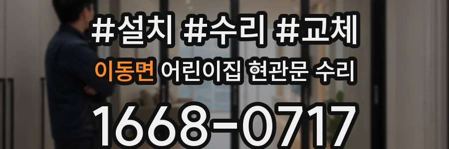 이동면 어린이집 현관문 수리