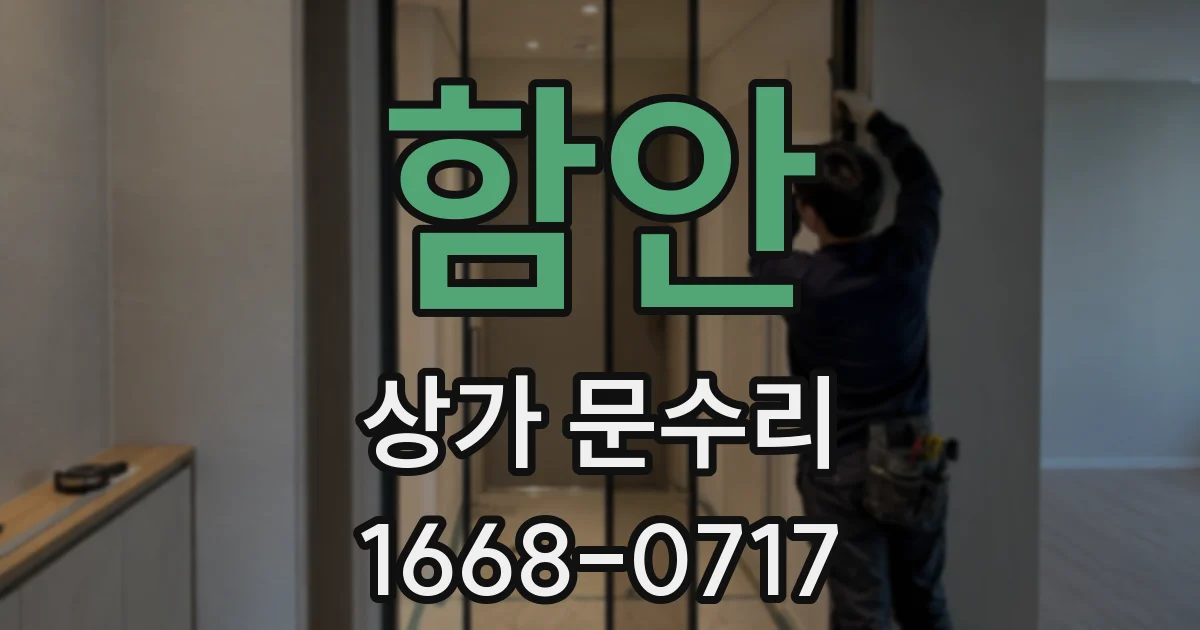 함안 상가 문수리