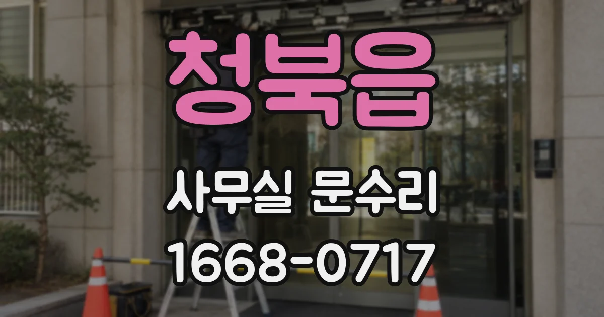 청북읍 사무실 문수리