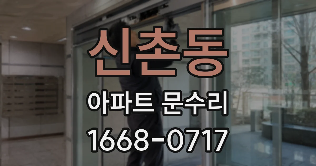 신촌동 아파트 문수리