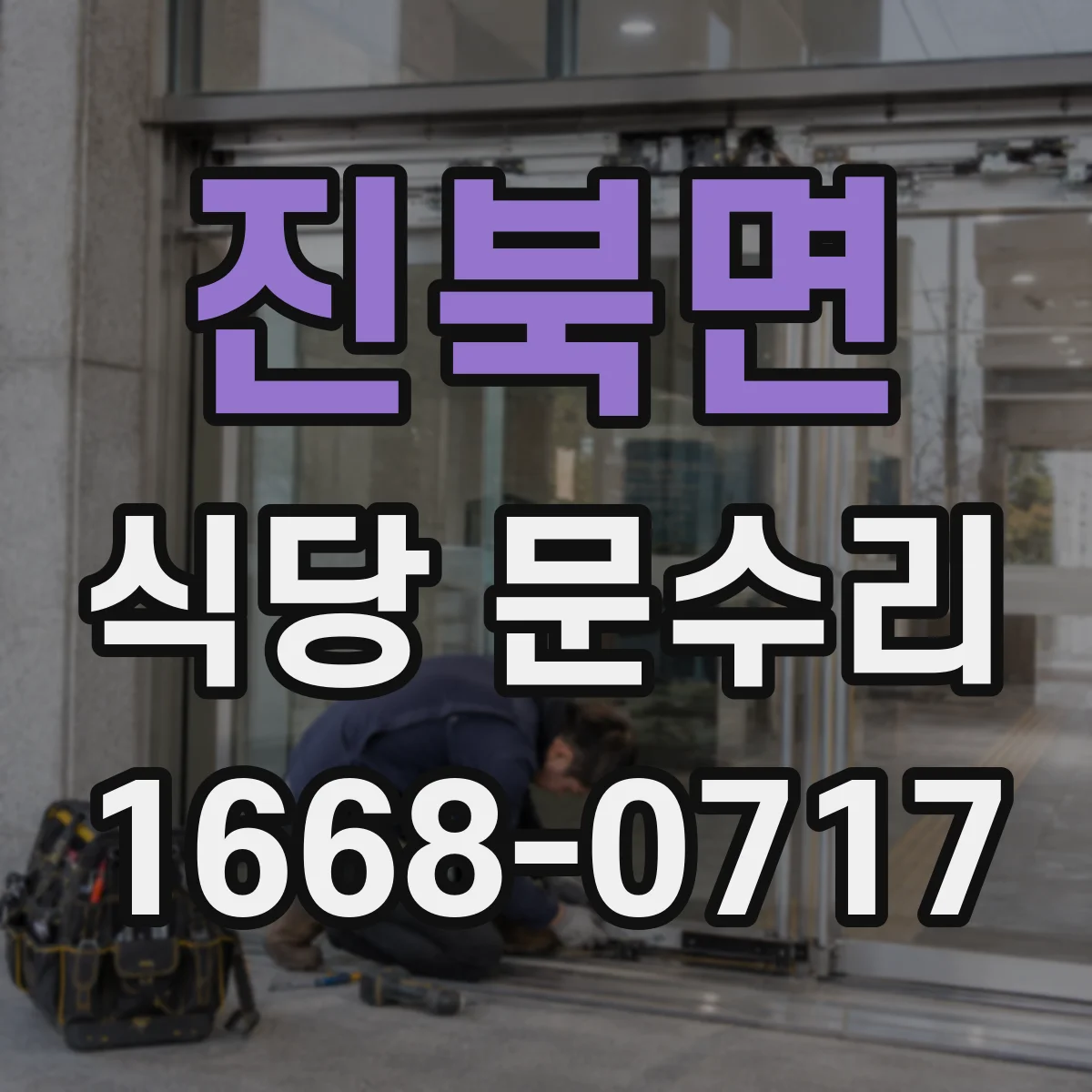 진북면 식당 문수리