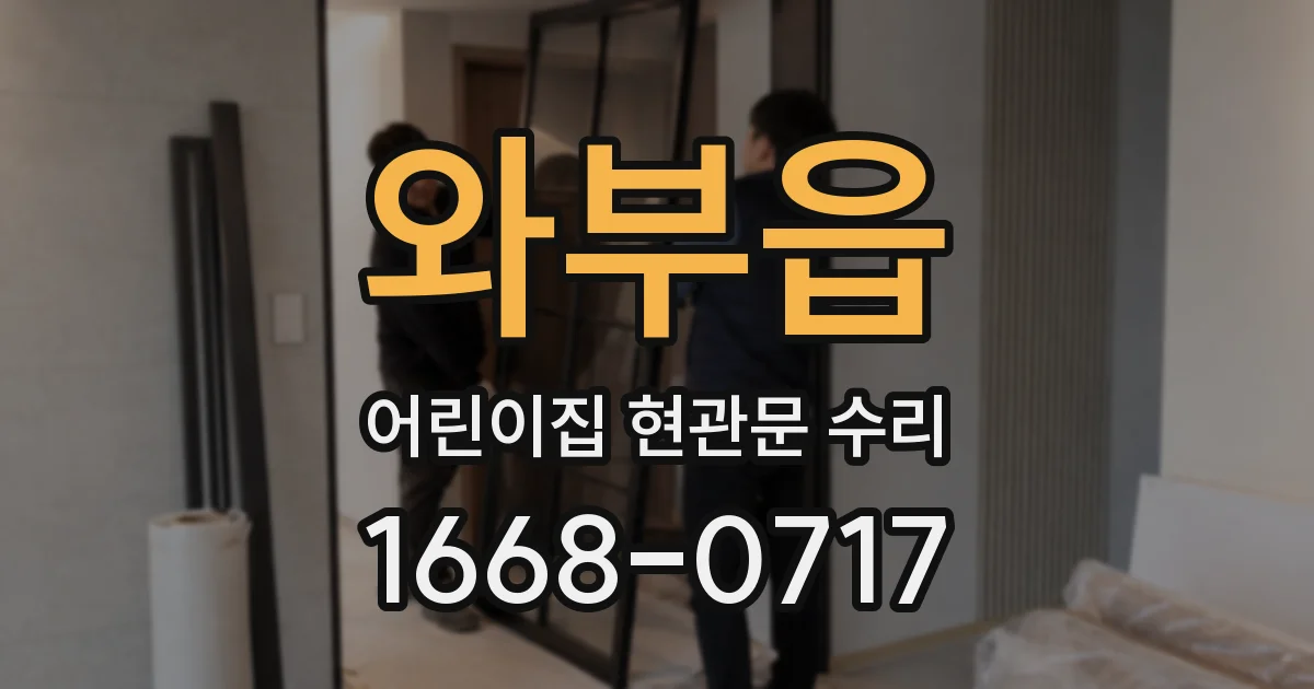 와부읍 어린이집 현관문 수리