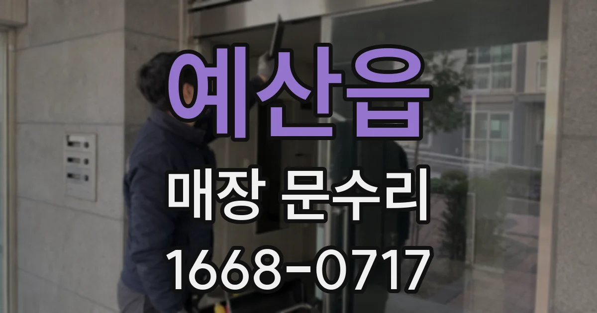 예산읍 매장 문수리