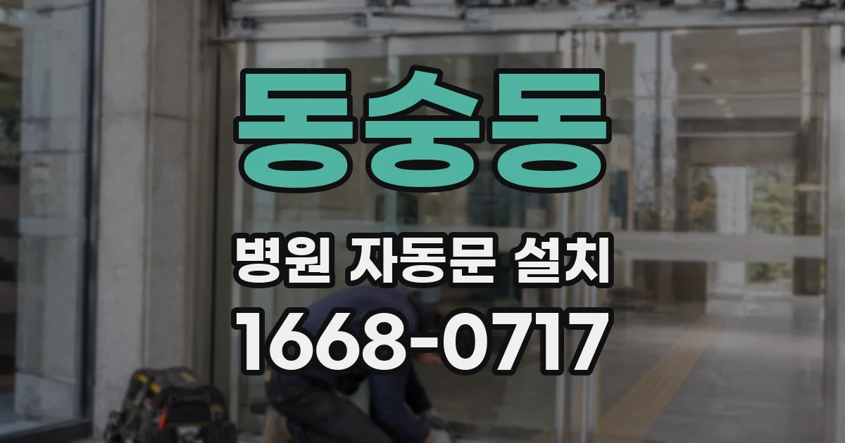 동숭동 병원 자동문 설치