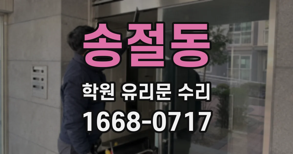 송절동 학원 유리문 수리