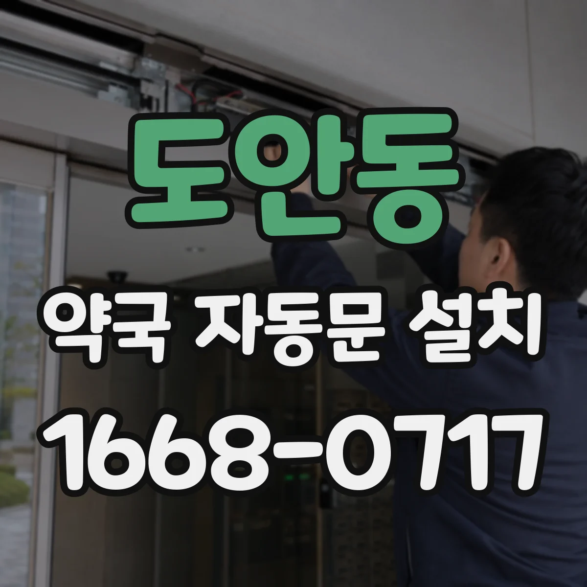 도안동 약국 자동문 설치