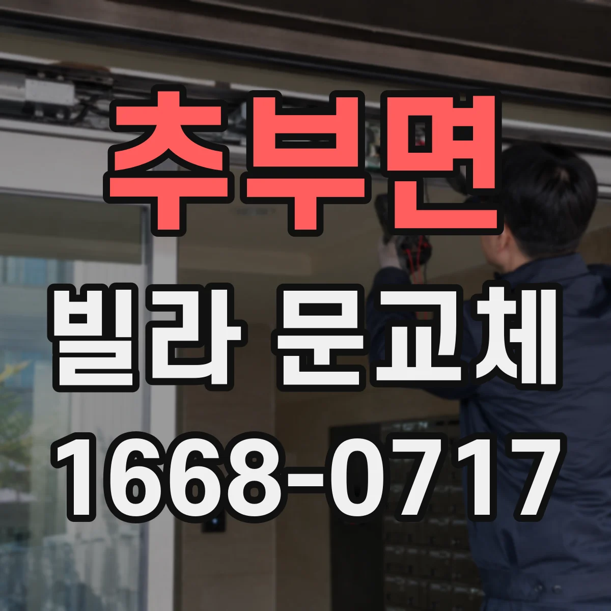추부면 빌라 문교체