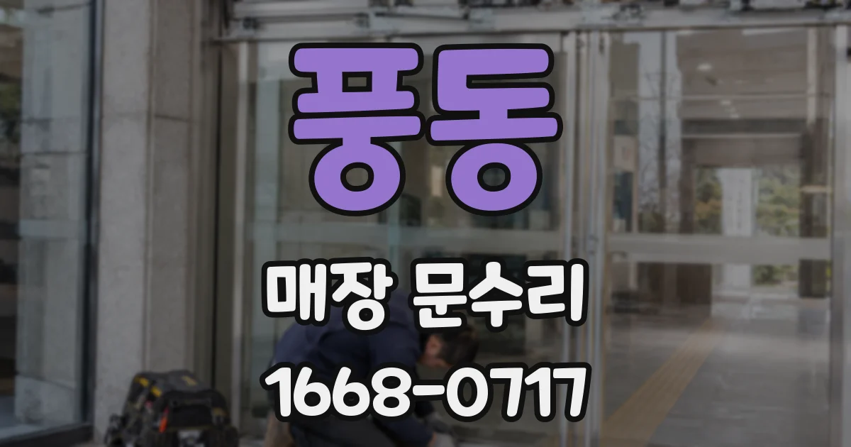 풍동 매장 문수리