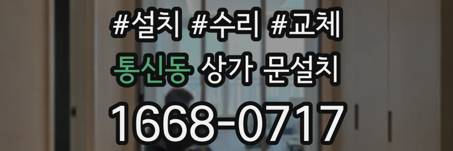 통신동 상가 문설치