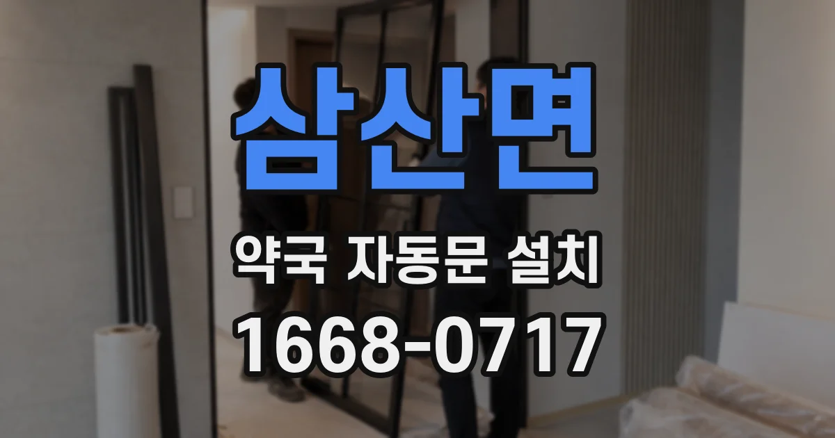 삼산면 약국 자동문 설치