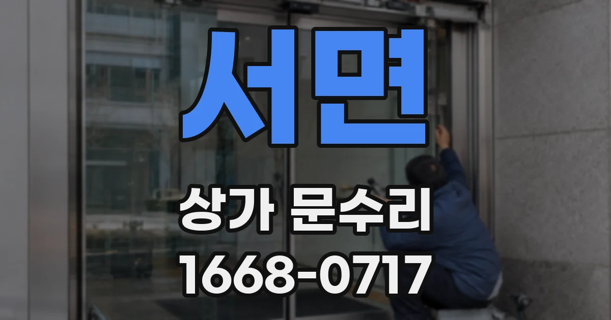 서면 상가 문수리