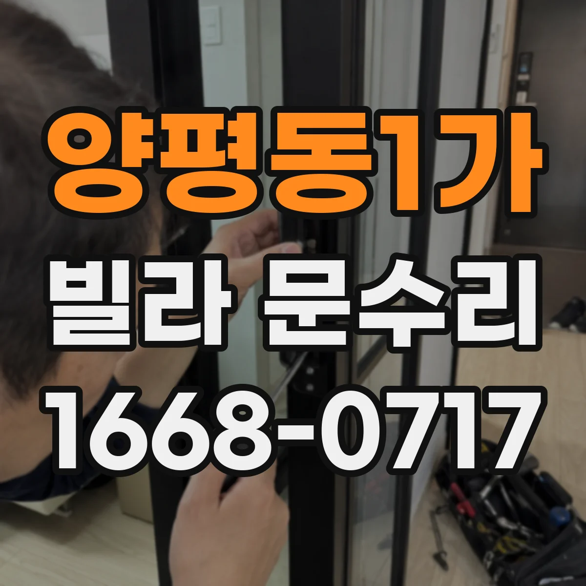 양평동1가 빌라 문수리