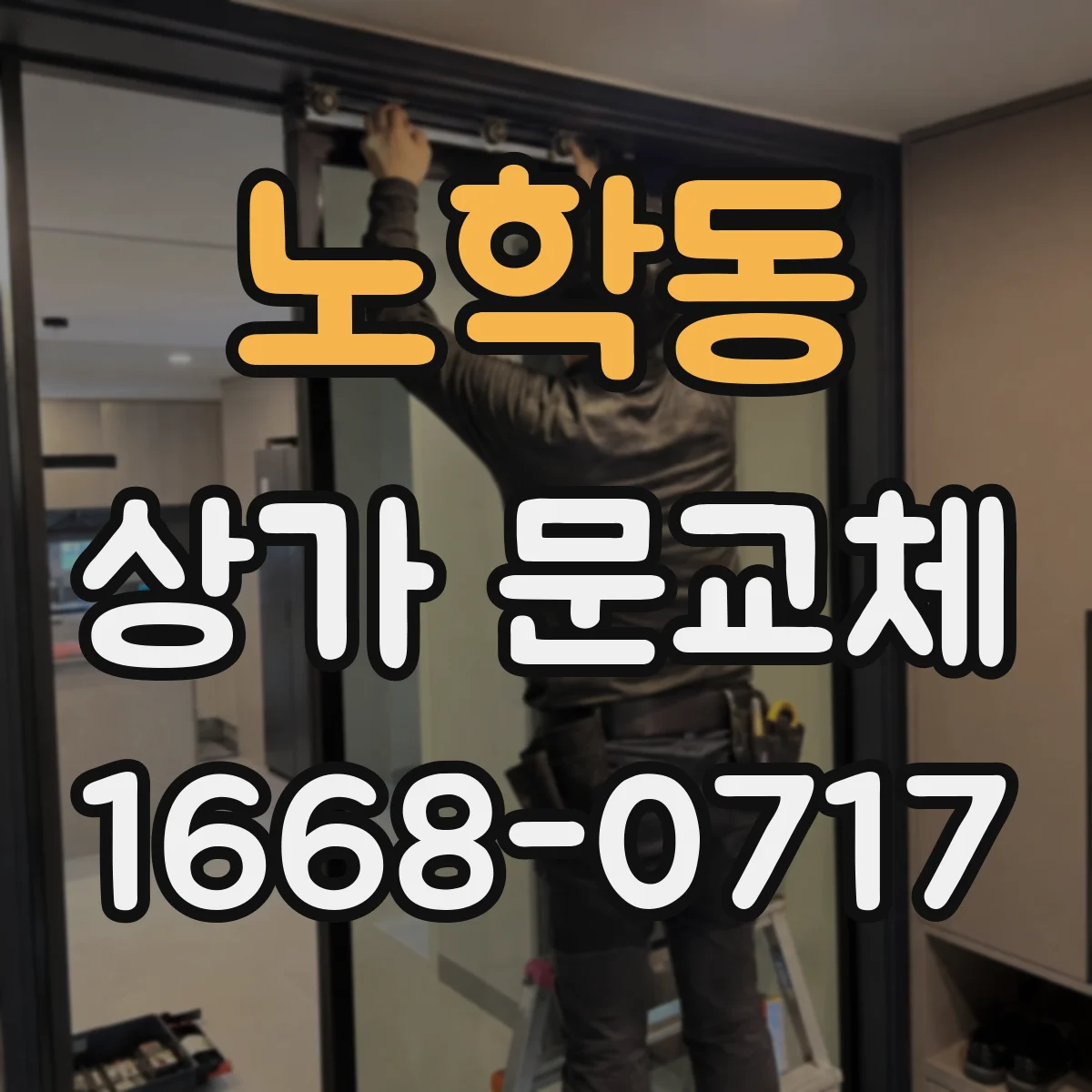 노학동 상가 문교체 기존 문 상태 점검으로 효율 개선 방향 찾기