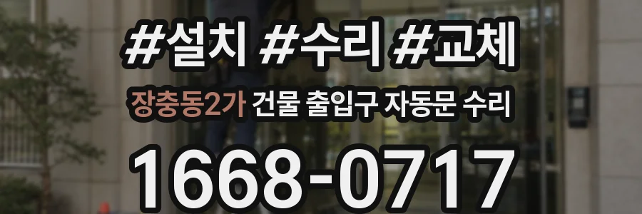 장충동2가 건물 출입구 자동문 수리