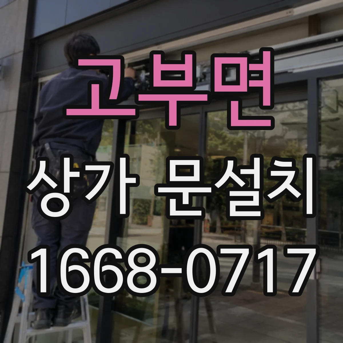 고부면 상가 문설치