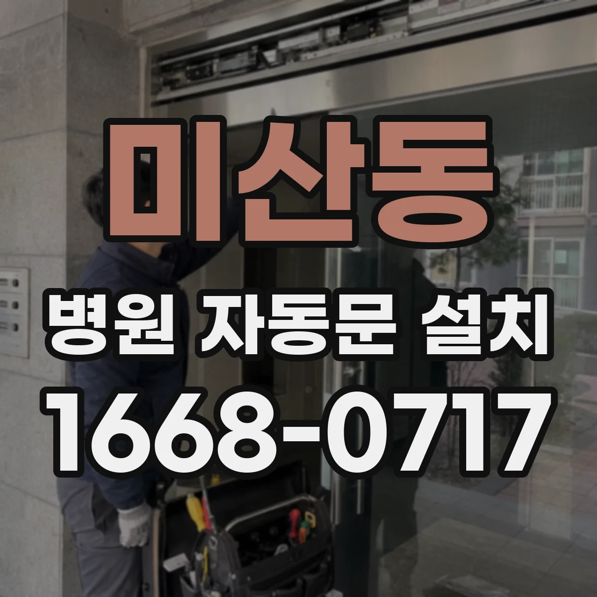 미산동 병원 자동문 설치