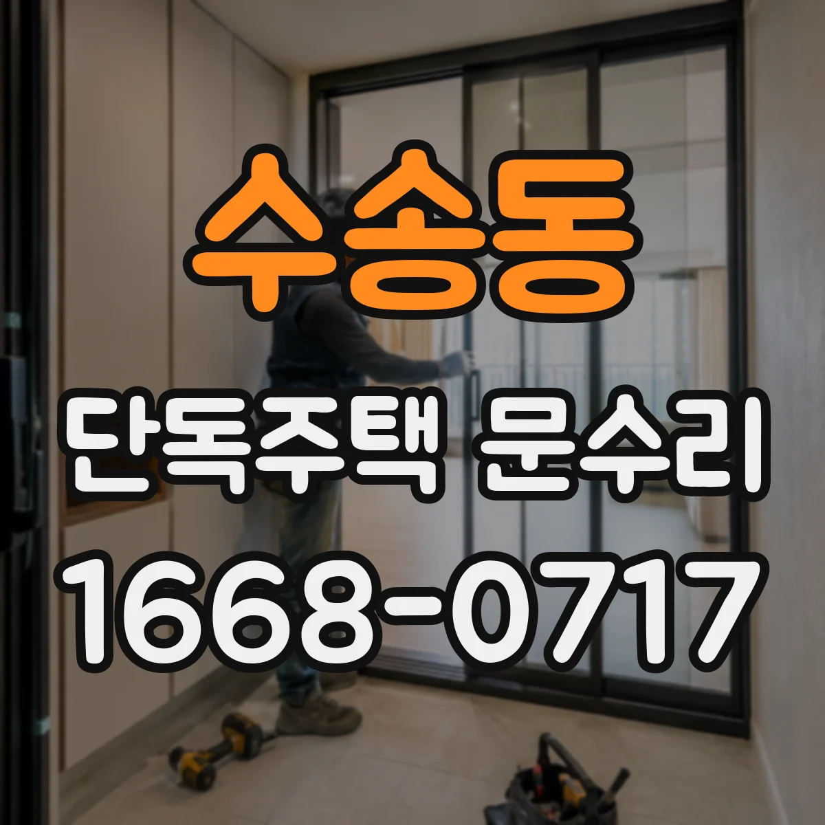 수송동 단독주택 문수리