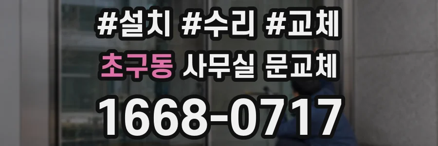 초구동 사무실 문교체