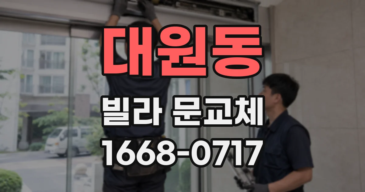 대원동 빌라 문교체