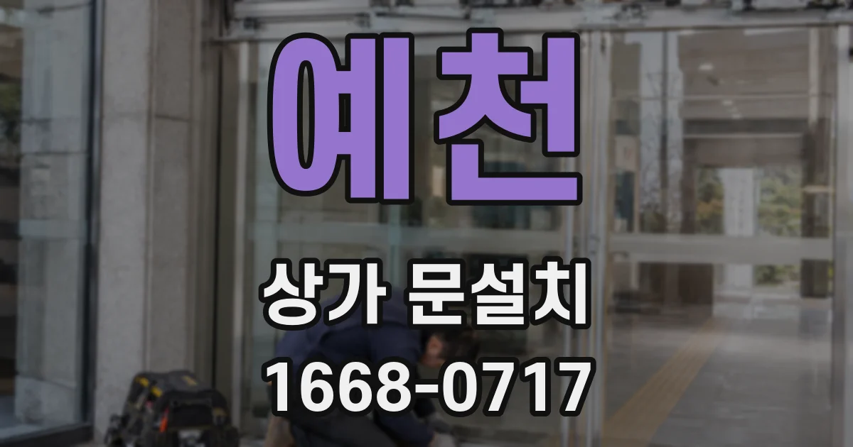 예천 상가 문설치