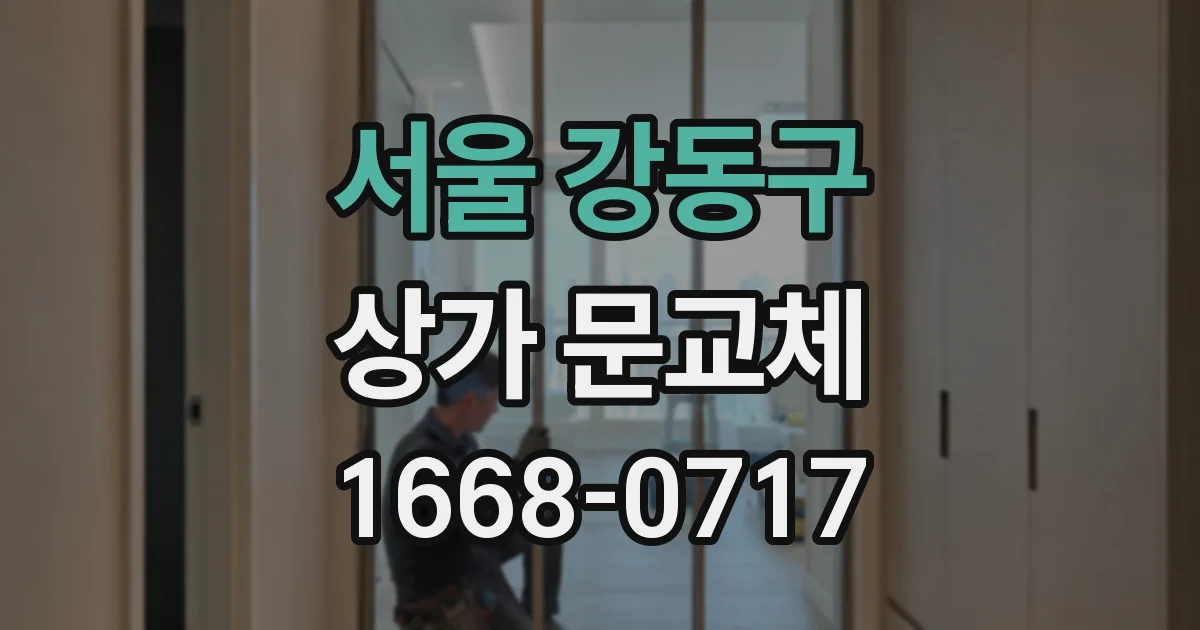 서울 강동구 상가 문교체