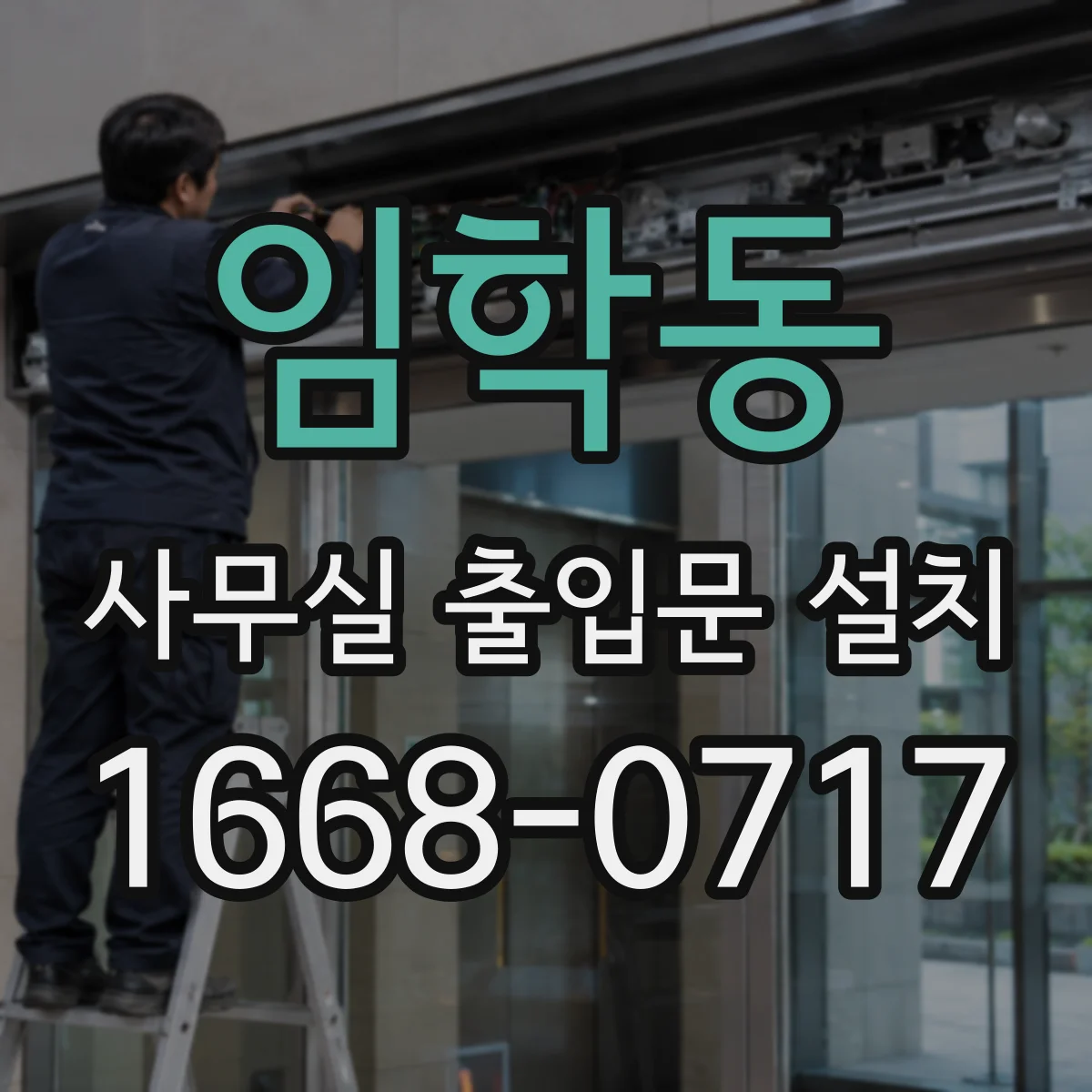 임학동 사무실 출입문 설치