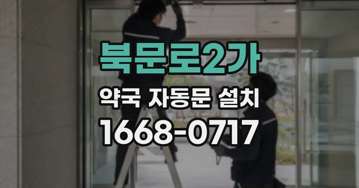 북문로2가 약국 자동문 설치