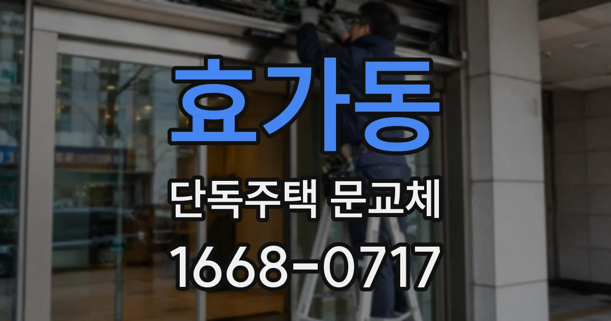 효가동 단독주택 문교체