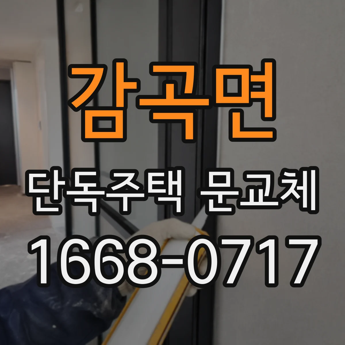 감곡면 단독주택 문교체