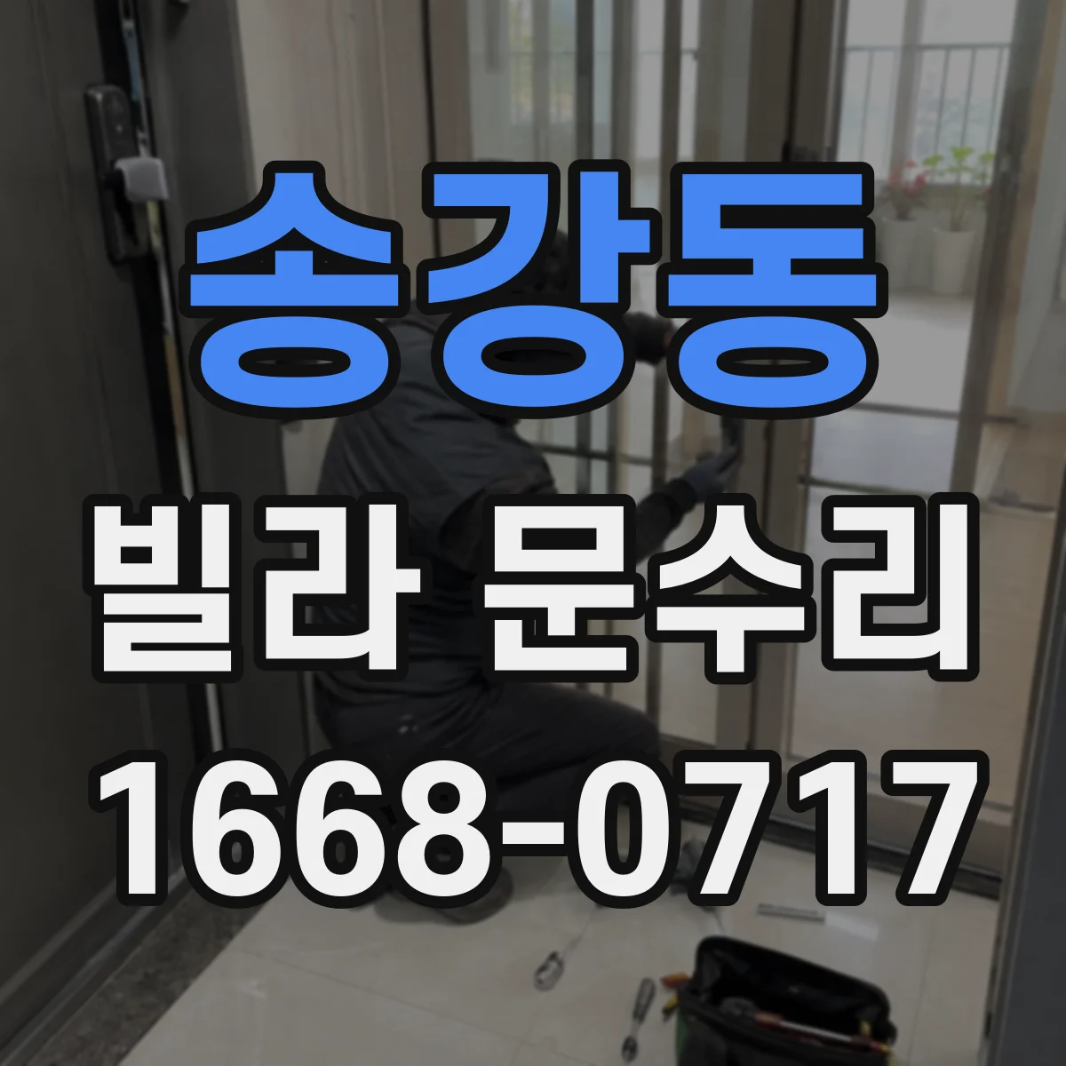 송강동 빌라 문수리