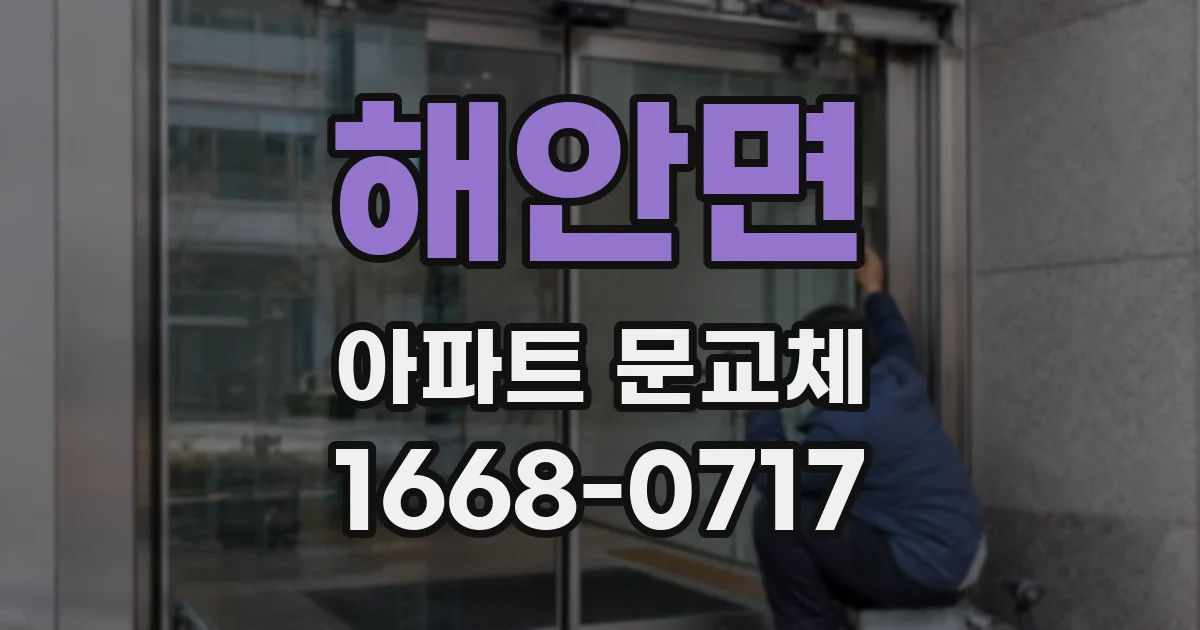 해안면 아파트 문교체