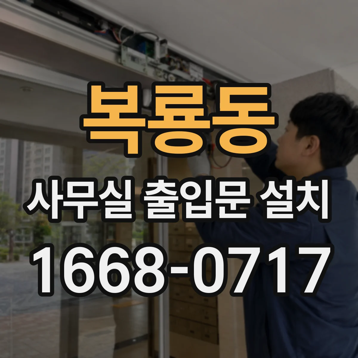복룡동 사무실 출입문 설치