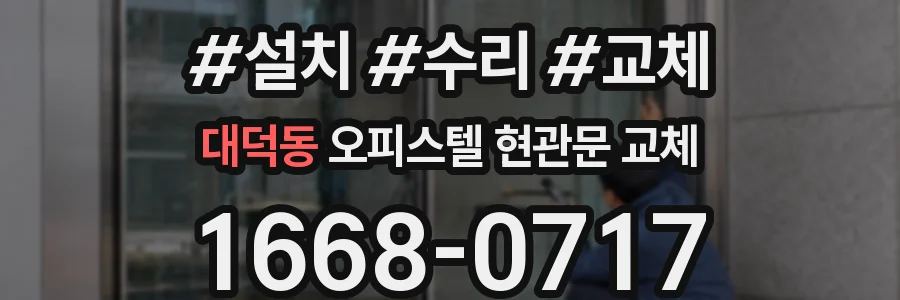 대덕동 오피스텔 현관문 교체