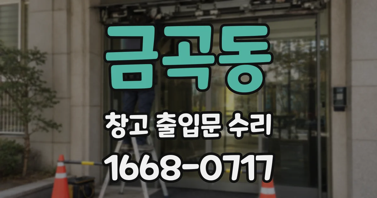 금곡동 창고 출입문 수리
