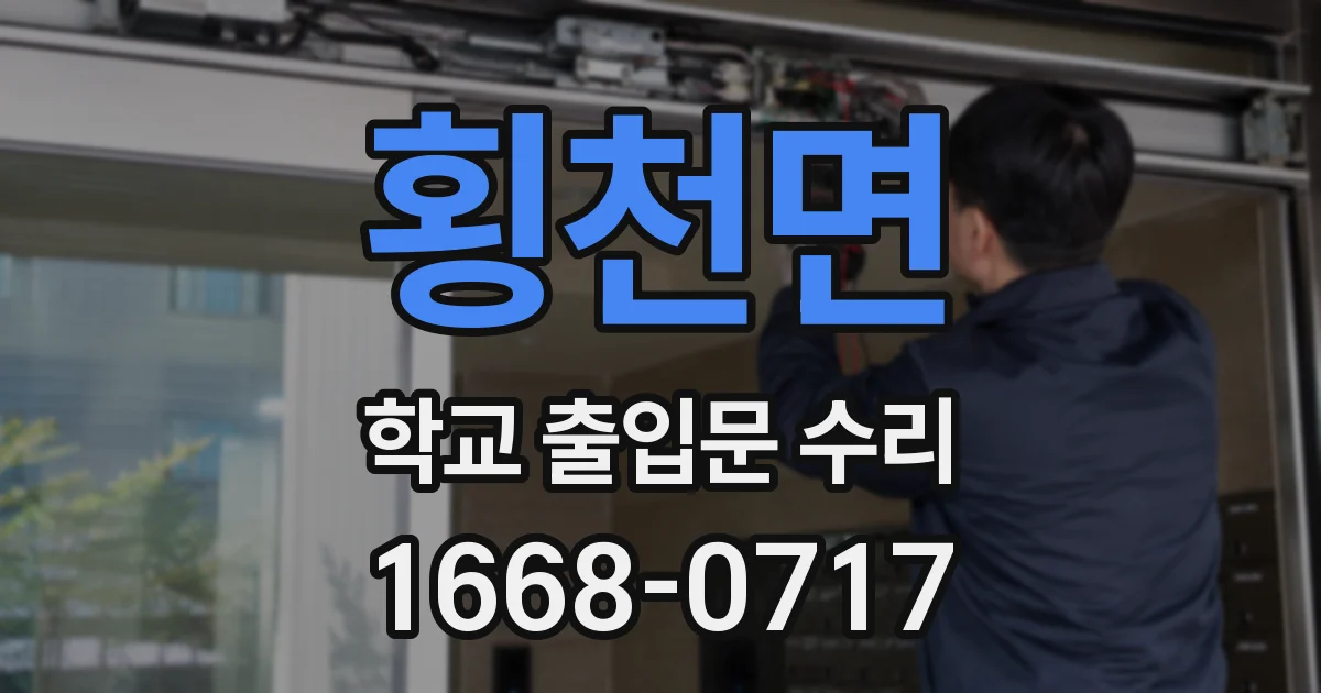 횡천면 학교 출입문 수리