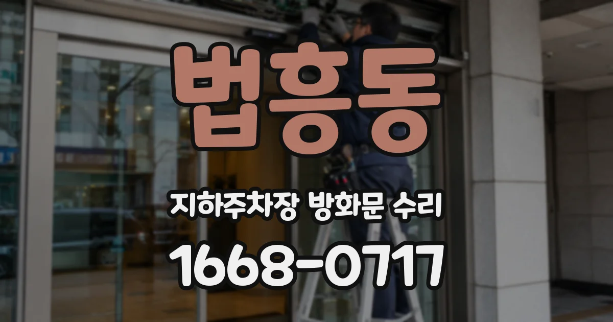 법흥동 지하주차장 방화문 수리