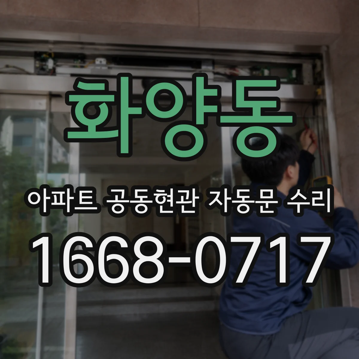 화양동 아파트 공동현관 자동문 수리