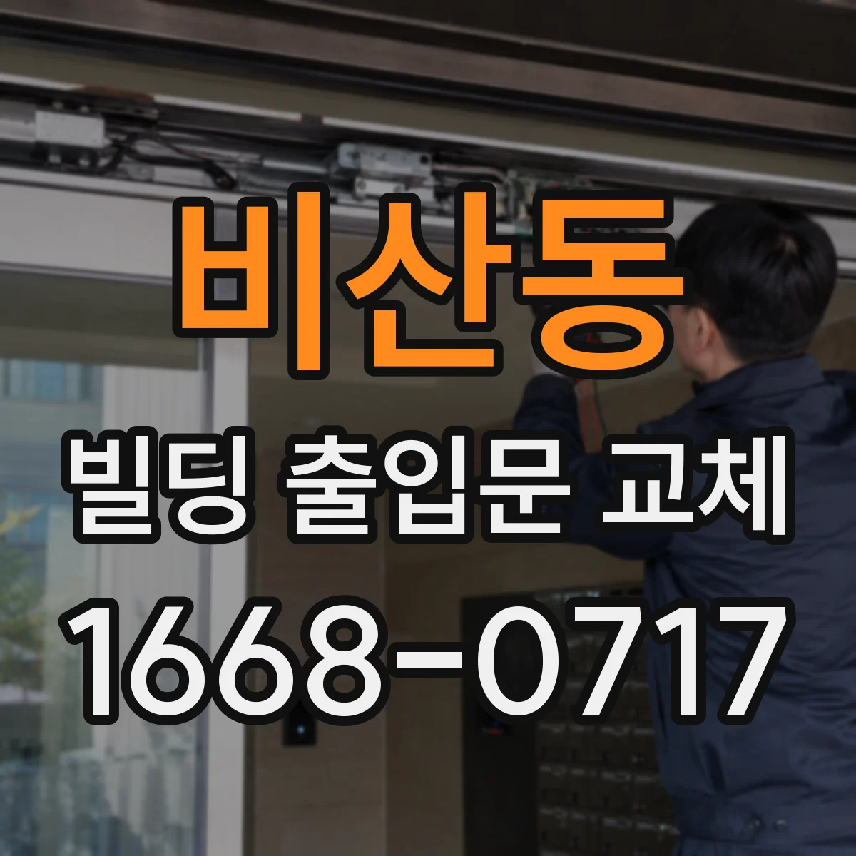 비산동 빌딩 출입문 교체