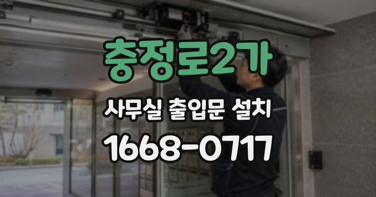 충정로2가 사무실 출입문 설치